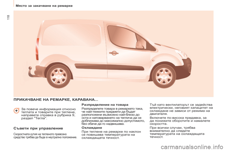 Peugeot Partner 2017  Ръководство за експлоатация (in Bulgarian) 11 8
Място за закачване на ремарке
Partner-2-VU_bg_Chap06_Accessoire_ed02-2016
За повече информация относно 
теглата и товарите при