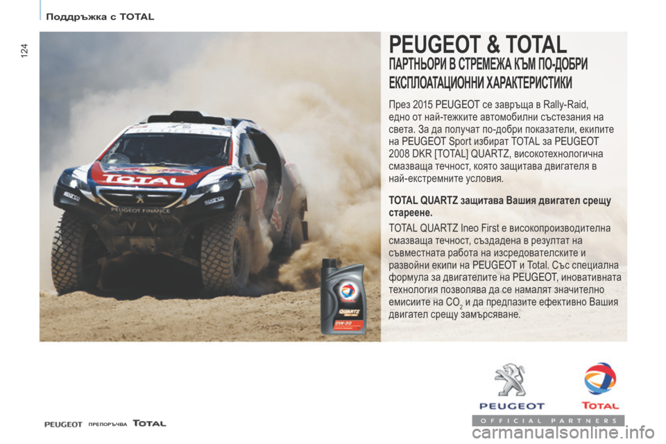 Peugeot Partner 2017  Ръководство за експлоатация (in Bulgarian) 124
Partner-2-VU_bg_Chap07_Verification_ed02-2016
PEUGEOT & TOTAl
ПАРТНЬОРИ В СТРЕМЕЖА КЪМ ПО-ДОБРИ 
ЕКСПЛОАТА
цИО
ННИ ХАРАКТЕРИСТИКИ
През 