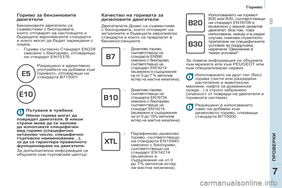 Peugeot Partner 2017  Ръководство за експлоатация (in Bulgarian) 133
Partner-2-VU_bg_Chap07_Verification_ed02-2016
Пътуване в чужбина
Някои горива могат да 
повредят двигателя. В някои 
страни може 