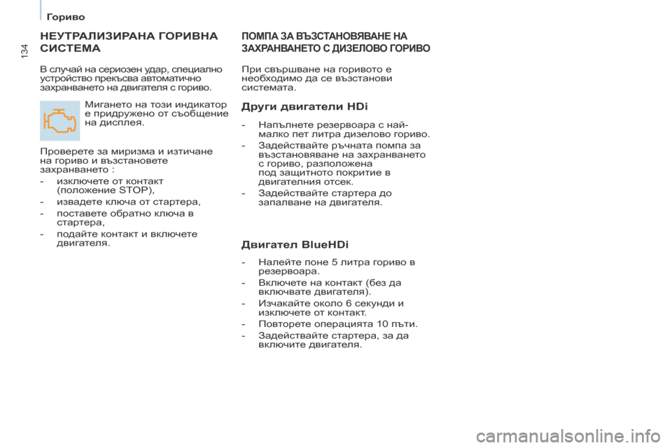 Peugeot Partner 2017  Ръководство за експлоатация (in Bulgarian) 134
Partner-2-VU_bg_Chap07_Verification_ed02-2016
НЕУТРАЛИЗИРАНА ГОРИВНА 
СИС
ТЕМА
Мигането на този индикатор 
е придружено от съоб