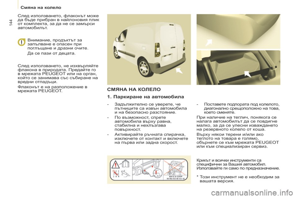Peugeot Partner 2017  Ръководство за експлоатация (in Bulgarian) 144
Partner-2-VU_bg_Chap08_Aide-rapide_ed02-2016
1. Паркиране на автомобила
- Задължително се уверете, че пътниците са извън автомоб
