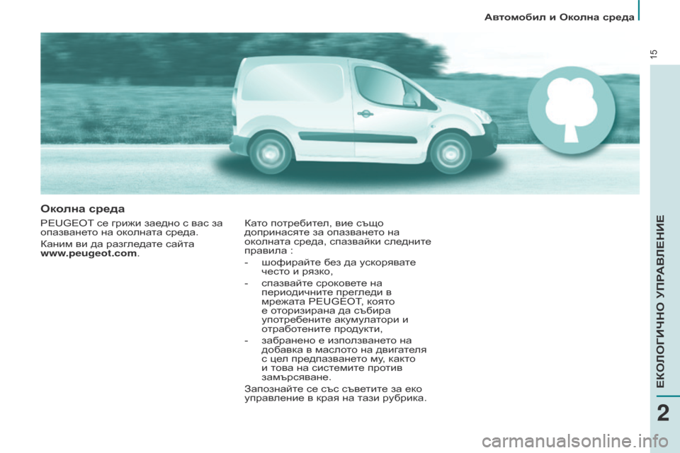 Peugeot Partner 2017  Ръководство за експлоатация (in Bulgarian) 15
Автомобил и Околна среда
Partner-2-VU_bg_Chap02_eco-conduite_ed02-2016
Околна среда
PEUGEOT се грижи заедно с вас за 
опазването на о
