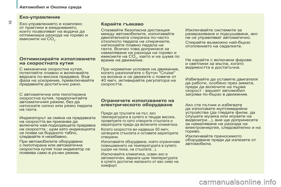 Peugeot Partner 2017  Ръководство за експлоатация (in Bulgarian) 16
Автомобил и Околна среда
Partner-2-VU_bg_Chap02_eco-conduite_ed02-2016
Еко-управлението е комплекс 
от практики в ежедневието, 
к