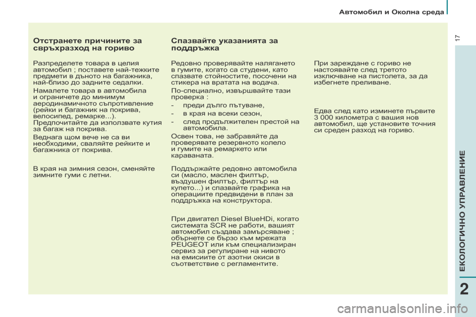 Peugeot Partner 2017  Ръководство за експлоатация (in Bulgarian) 17
Автомобил и Околна среда
Partner-2-VU_bg_Chap02_eco-conduite_ed02-2016
Отстранете причините за 
свръхразход на гориво
Разпредел