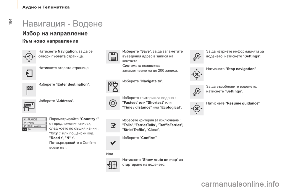 Peugeot Partner 2017  Ръководство за експлоатация (in Bulgarian) Аудио и Телематика
184
Partner-2-VU_bg_Chap10a_SMEGplus_ed02-2016
Навигация - Водене
Избор на направление
Изберете "Enter destination ". Изб