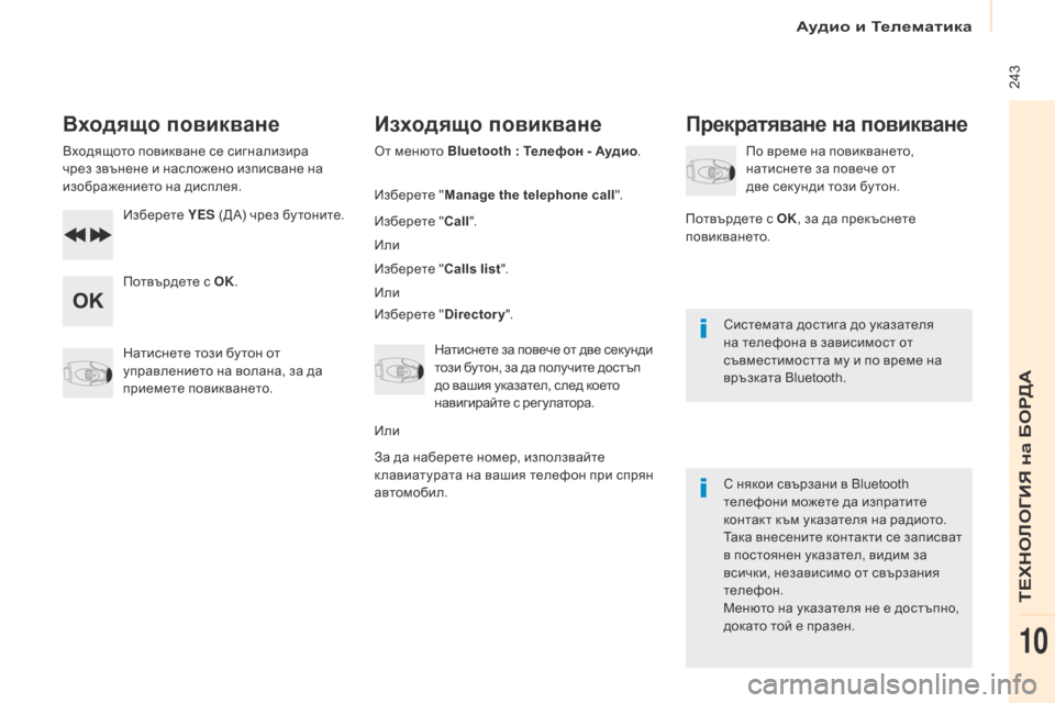 Peugeot Partner 2017  Ръководство за експлоатация (in Bulgarian) Аудио и Телематика
 243
Partner-2-VU_bg_Chap10b_RD45_ed02-2016
Входящо повикване
Входящото повикване се сигнализира 
чрез звъне