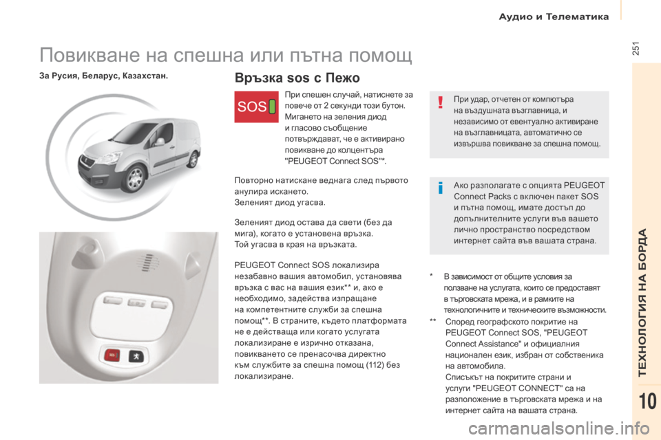 Peugeot Partner 2017  Ръководство за експлоатация (in Bulgarian) Аудио и Телематика
 251
Partner-2-VU_bg_Chap10c_BTA-3R_ed02-2016
Връзка sos с ПежоЗа Русия, Беларус, Казахстан.
При удар, отчетен от 