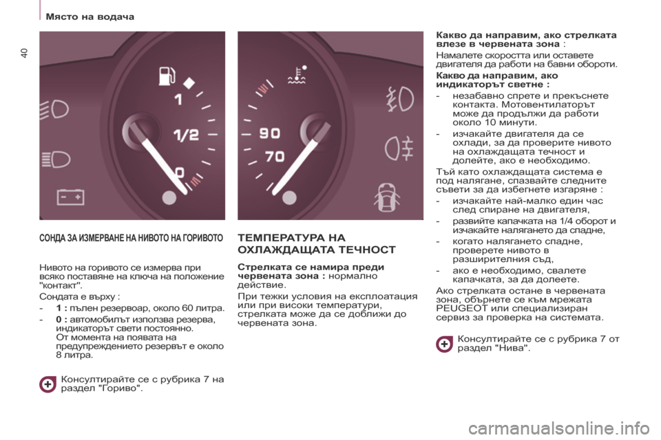 Peugeot Partner 2017  Ръководство за експлоатация (in Bulgarian) 40
Partner-2-VU_bg_Chap03_Pret-a-partir_ed02-2016
Място на водача
СОНДА  ЗА   ИЗМЕРВАНЕ   НА   НИВОТО   НА   ГОРИВОТОТЕМПЕРАТУРА НА 
О

Х