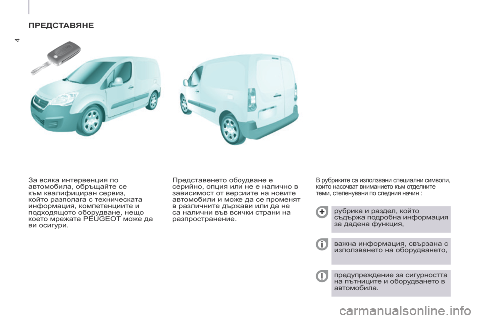 Peugeot Partner 2017  Ръководство за експлоатация (in Bulgarian) 4
Partner-2-VU_bg_Chap01_vue-ensemble_ed02-2016
ПРЕДСТАВЯНЕ
В рубриките са използвани специални символи, 
които насочват внимание