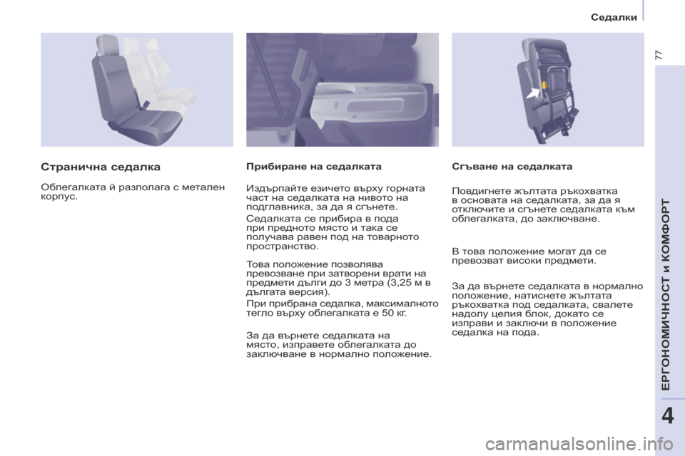 Peugeot Partner 2017  Ръководство за експлоатация (in Bulgarian) 77
Partner-2-VU_bg_Chap04_Ergonomie_ed02-2016
Седалки
Сгъване на седалката
Странична седалкаПрибиране на седалката
Облегалката 