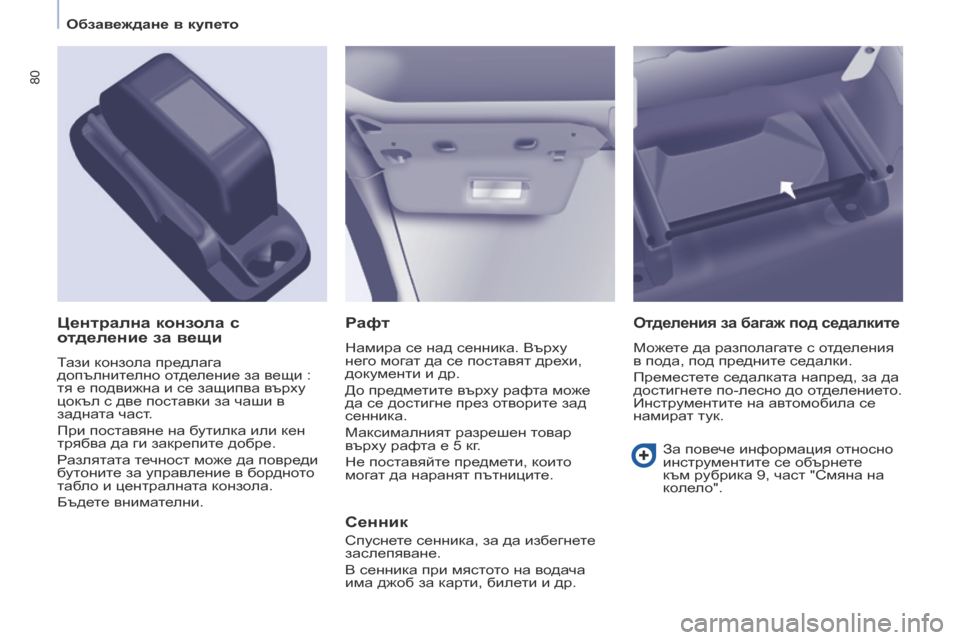Peugeot Partner 2017  Ръководство за експлоатация (in Bulgarian) 80
Partner-2-VU_bg_Chap04_Ergonomie_ed02-2016
Рафт
Намира се над сенника. Върху 
него могат да се поставят дрехи, 
документи и др.
До