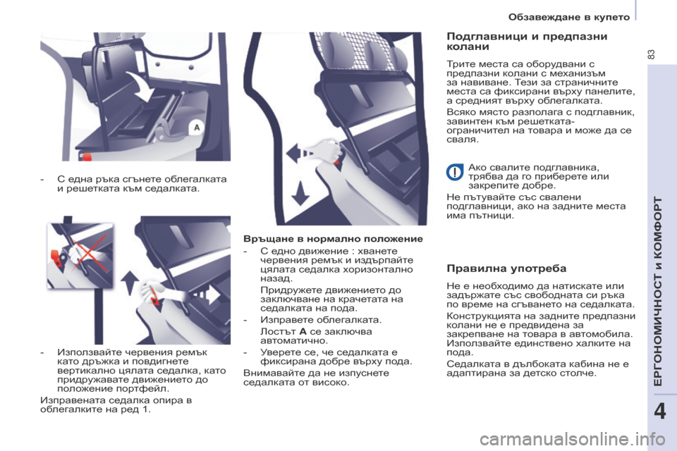 Peugeot Partner 2017  Ръководство за експлоатация (in Bulgarian) 83
Partner-2-VU_bg_Chap04_Ergonomie_ed02-2016
Връщане в нормално положение
- 
С е
 дно движение   : хванете 
червения ремък и издърпа