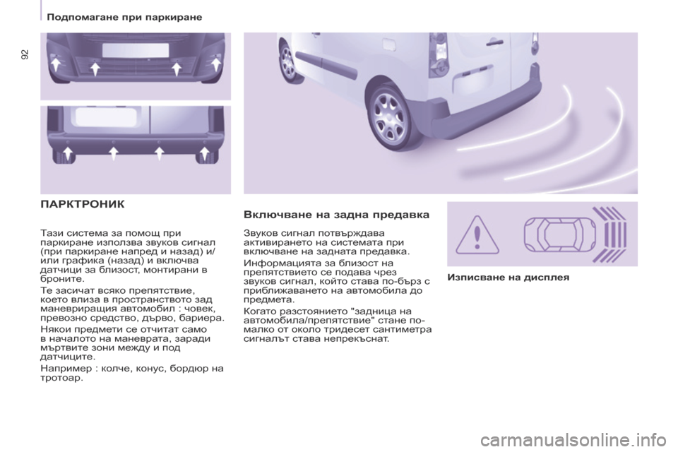 Peugeot Partner 2017  Ръководство за експлоатация (in Bulgarian) 92
Partner-2-VU_bg_Chap05_Securite_ed02-2016
Тази система за помощ при 
паркиране използва звуков сигнал 
(при паркиране напред и 