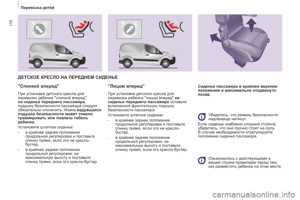Peugeot Partner 2017 Инструкция по эксплуатации (in Russian) 11 0
Partner-2-Vu_ru_Chap05_Securite_ed02-2016
ДЕТСКОЕ КРЕСЛО НА ПЕРЕДНЕМ СИДЕНЬЕ
Сиденье пассажира в крайнем верхнем
положении Peugeot Partner 2017 Инструкция по эксплуатации (in Russian) 11 0
Partner-2-Vu_ru_Chap05_Securite_ed02-2016
ДЕТСКОЕ КРЕСЛО НА ПЕРЕДНЕМ СИДЕНЬЕ
Сиденье пассажира в крайнем верхнем
положении