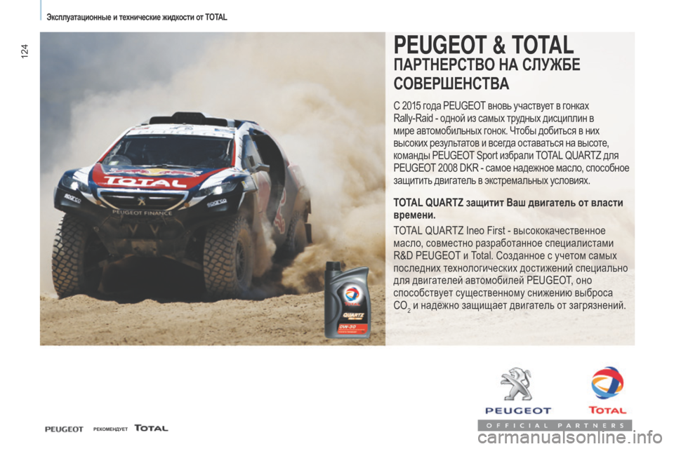 Peugeot Partner 2017  Инструкция по эксплуатации (in Russian) 124
Partner-2-Vu_ru_Chap07_Verification_ed02-2016
PEUGEOT & TOTAL
ПАРТНЕРСТВО НА СЛУЖБЕ
СОВЕР
шЕН
СТВА
С 2015 года PEUGEOT вновь участвует в гонк