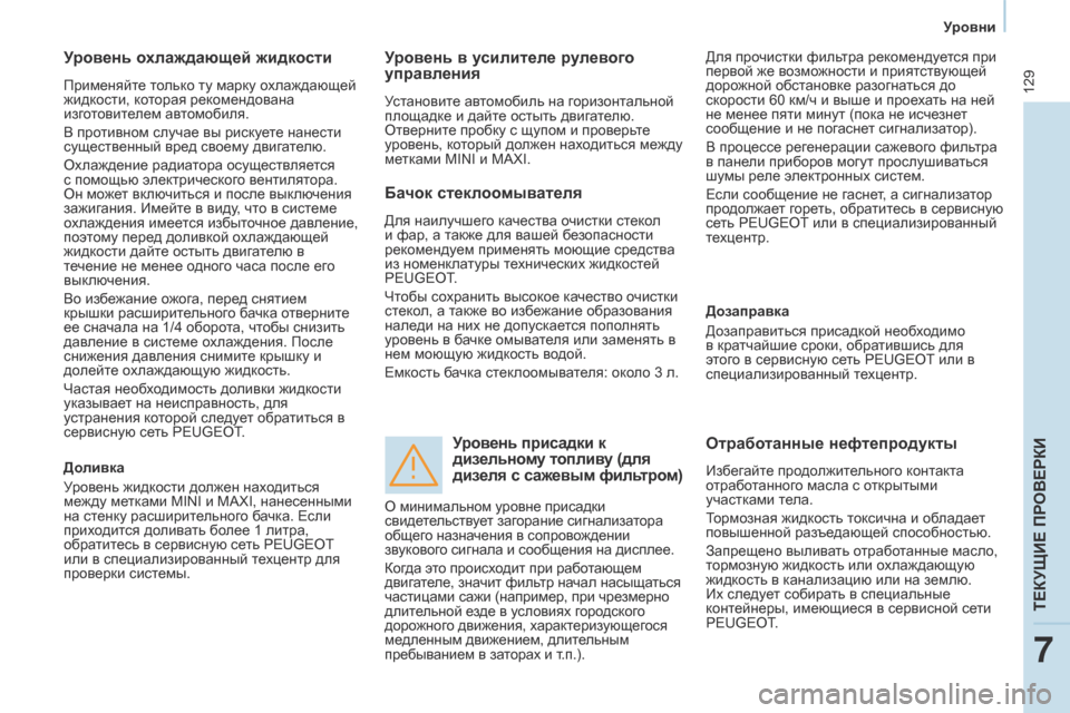 Peugeot Partner 2017 Инструкция по эксплуатации (in Russian) 129
Partner-2-Vu_ru_Chap07_Verification_ed02-2016
Уровень охлаждающей жидкости
Применяйте только ту марку охлаждающей
жидкости, к Peugeot Partner 2017 Инструкция по эксплуатации (in Russian) 129
Partner-2-Vu_ru_Chap07_Verification_ed02-2016
Уровень охлаждающей жидкости
Применяйте только ту марку охлаждающей
жидкости, к