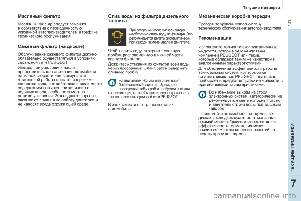 Peugeot Partner 2017 Инструкция по эксплуатации (in Russian) 131
Partner-2-Vu_ru_Chap07_Verification_ed02-2016
Рекомендации
Слив воды из фильтра дизельного
топлива
Механическая коробка перед Peugeot Partner 2017 Инструкция по эксплуатации (in Russian) 131
Partner-2-Vu_ru_Chap07_Verification_ed02-2016
Рекомендации
Слив воды из фильтра дизельного
топлива
Механическая коробка перед