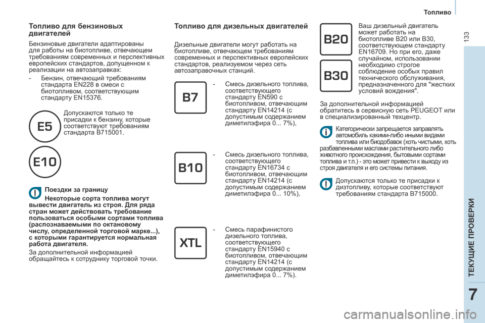 Peugeot Partner 2017 Инструкция по эксплуатации (in Russian) 133
Partner-2-Vu_ru_Chap07_Verification_ed02-2016
Поездки за границу
Некоторые сорта топлива могут
вывести двигатель из строя. Для Peugeot Partner 2017 Инструкция по эксплуатации (in Russian) 133
Partner-2-Vu_ru_Chap07_Verification_ed02-2016
Поездки за границу
Некоторые сорта топлива могут
вывести двигатель из строя. Для