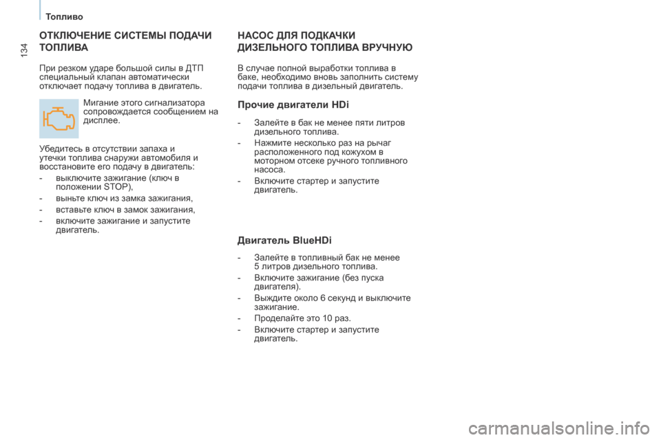 Peugeot Partner 2017 Инструкция по эксплуатации (in Russian) 134
Partner-2-Vu_ru_Chap07_Verification_ed02-2016
ОТКЛЮЧЕНИЕ СИСТЕМЫ ПОДАЧИ
Т
ОПЛИВА
Мигание этого сигнализатора
сопровождается Peugeot Partner 2017 Инструкция по эксплуатации (in Russian) 134
Partner-2-Vu_ru_Chap07_Verification_ed02-2016
ОТКЛЮЧЕНИЕ СИСТЕМЫ ПОДАЧИ
Т
ОПЛИВА
Мигание этого сигнализатора
сопровождается