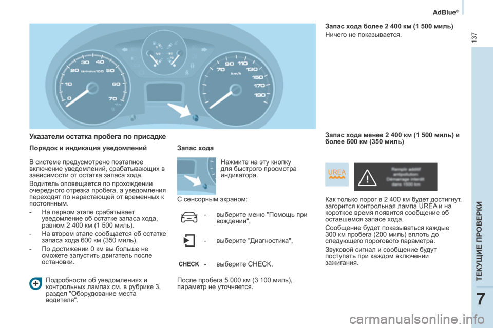 Peugeot Partner 2017 Инструкция по эксплуатации (in Russian) 137
Partner-2-Vu_ru_Chap07_Verification_ed02-2016
AdBlue®
Указатели остатка пробега по присадке
Порядок и индикация уведомленийПодро Peugeot Partner 2017 Инструкция по эксплуатации (in Russian) 137
Partner-2-Vu_ru_Chap07_Verification_ed02-2016
AdBlue®
Указатели остатка пробега по присадке
Порядок и индикация уведомленийПодро