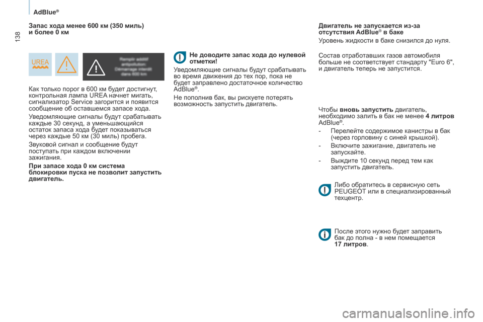 Peugeot Partner 2017 Инструкция по эксплуатации (in Russian) 138
Partner-2-Vu_ru_Chap07_Verification_ed02-2016
AdBlue®
Как только порог в 600 км будет достигнут,
контрольная лампа u R e A начнет мигат Peugeot Partner 2017 Инструкция по эксплуатации (in Russian) 138
Partner-2-Vu_ru_Chap07_Verification_ed02-2016
AdBlue®
Как только порог в 600 км будет достигнут,
контрольная лампа u R e A начнет мигат