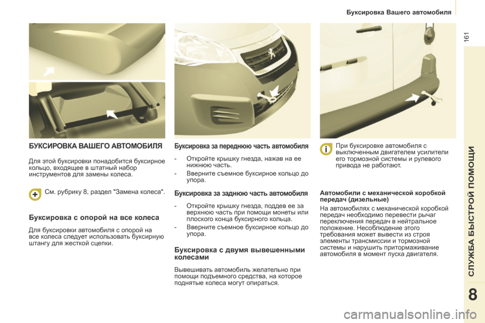 Peugeot Partner 2017 Инструкция по эксплуатации (in Russian) 161
Partner-2-Vu_ru_Chap08_Aide-rapide_ed02-2016
Буксировка с опорой на все колеса
Для буксировки автомобиля с опорой на
все колес Peugeot Partner 2017 Инструкция по эксплуатации (in Russian) 161
Partner-2-Vu_ru_Chap08_Aide-rapide_ed02-2016
Буксировка с опорой на все колеса
Для буксировки автомобиля с опорой на
все колес