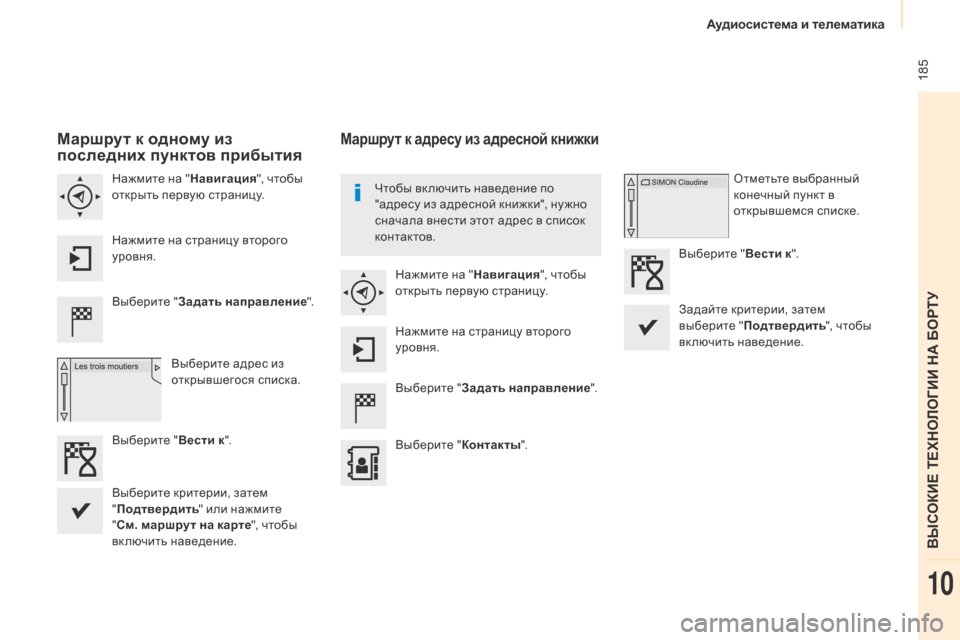 Peugeot Partner 2017  Инструкция по эксплуатации (in Russian) Аудиосистема и телематика
 185
Partner-2-Vu_ru_Chap10a_SMegplus_ed02-2016
Маршрут к одному из 
последних пунктов прибытия
Выберит