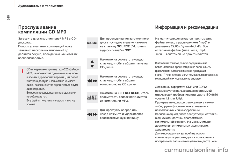 Peugeot Partner 2017  Инструкция по эксплуатации (in Russian) Аудиосистема и телематика
240
Partner-2-Vu_ru_Chap10b_RD45_ed02-2016
На магнитоле допускается проигрывать 
файлы только с расши