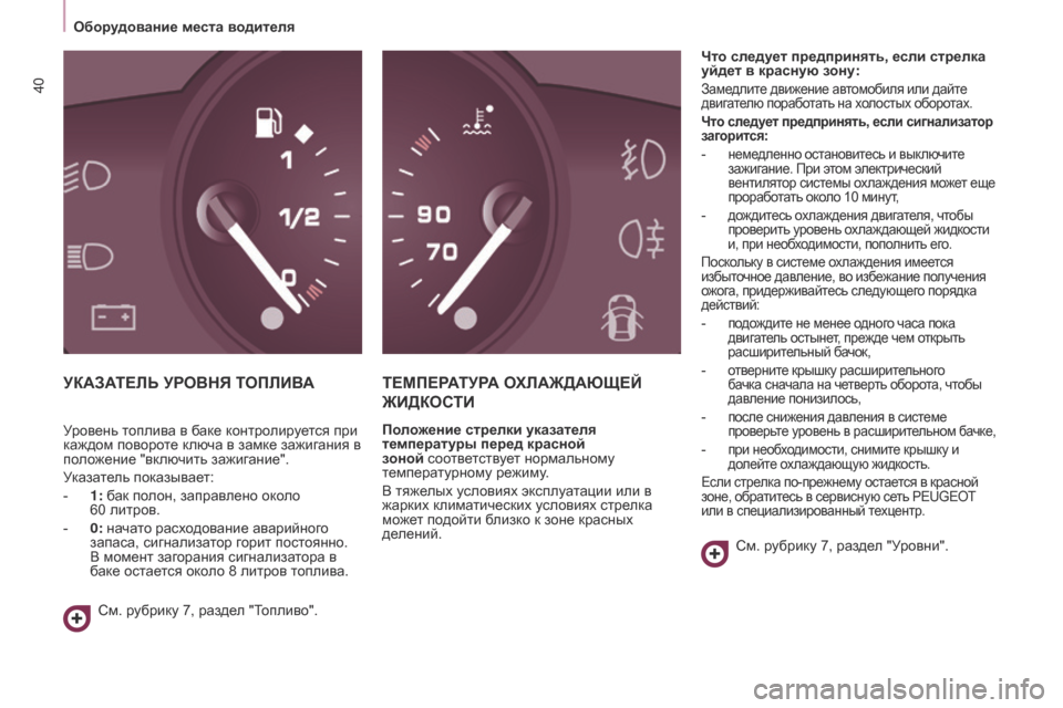 Peugeot Partner 2017  Инструкция по эксплуатации (in Russian) 40
Partner-2-Vu_ru_Chap03_Pret-a-partir_ed02-2016
Оборудование места водителя
УКАЗАТЕЛЬ УРОВНЯ ТОПЛИВАТЕМПЕРАТУРА   ОХЛАЖДАЮЩЕЙ  
