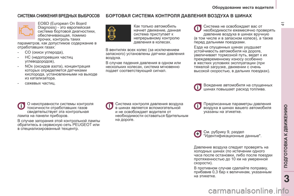 Peugeot Partner 2017  Инструкция по эксплуатации (in Russian) 41
Partner-2-Vu_ru_Chap03_Pret-a-partir_ed02-2016
Оборудование места водителя
БОРТОВАЯ СИСТЕМА КОНТРОЛЯ ДАВЛЕНИЯ ВОЗДУХА В шИНАХС