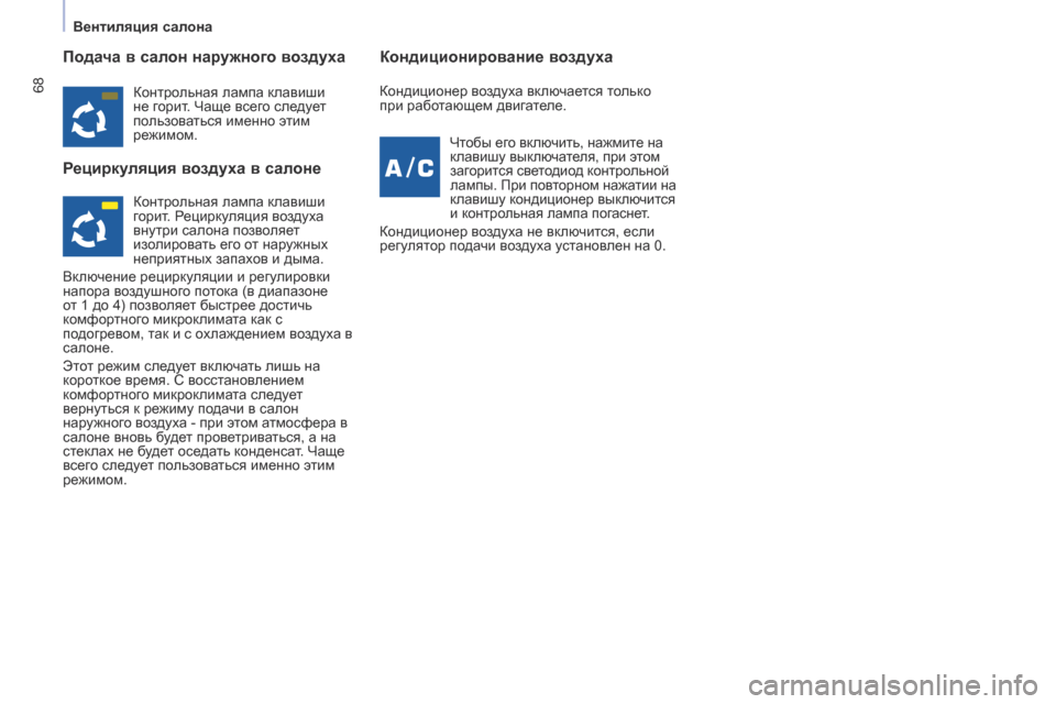 Peugeot Partner 2017 Инструкция по эксплуатации (in Russian) 68
Partner-2-Vu_ru_Chap04_ergonomie_ed02-2016
Подача в салон наружного воздуха
Рециркуляция воздуха в салонеКондиционирование в Peugeot Partner 2017 Инструкция по эксплуатации (in Russian) 68
Partner-2-Vu_ru_Chap04_ergonomie_ed02-2016
Подача в салон наружного воздуха
Рециркуляция воздуха в салонеКондиционирование в