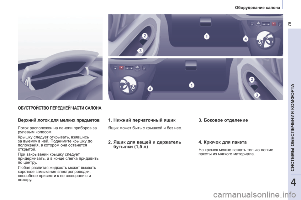 Peugeot Partner 2017  Инструкция по эксплуатации (in Russian) 79
Partner-2-Vu_ru_Chap04_ergonomie_ed02-2016
ОБУСТРОЙСТВО ПЕРЕДНЕЙ ЧАСТИ САЛОНА
1. Нижний перчаточный ящик
Ящик может быть с крыш