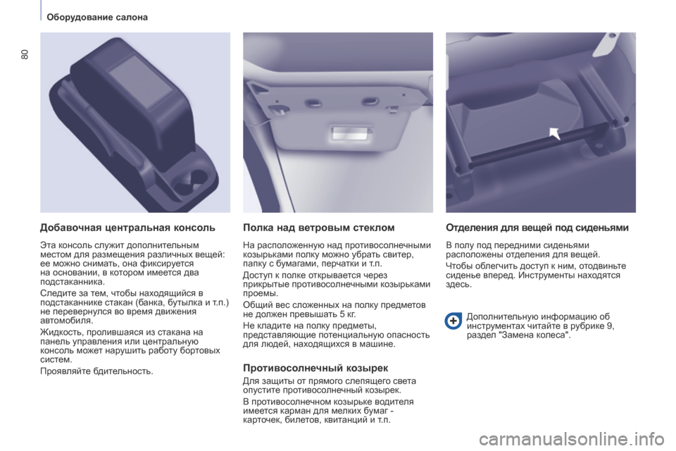 Peugeot Partner 2017  Инструкция по эксплуатации (in Russian) 80
Partner-2-Vu_ru_Chap04_ergonomie_ed02-2016
Полка над ветровым стеклом
На расположенную над противосолнечными 
козырьками полк