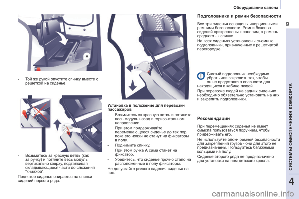 Peugeot Partner 2017  Инструкция по эксплуатации (in Russian) 83
Partner-2-Vu_ru_Chap04_ergonomie_ed02-2016
Установка в положение для перевозки 
пассажиров
- 
Во
 зьмитесь за красную ветвь и по