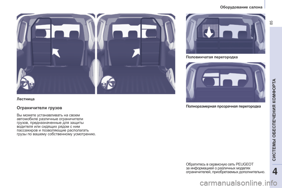 Peugeot Partner 2017  Инструкция по эксплуатации (in Russian) 85
Partner-2-Vu_ru_Chap04_ergonomie_ed02-2016
ЛестницаПоловинчатая перегородка
Ограничители грузов
Вы можете устанавливать на с