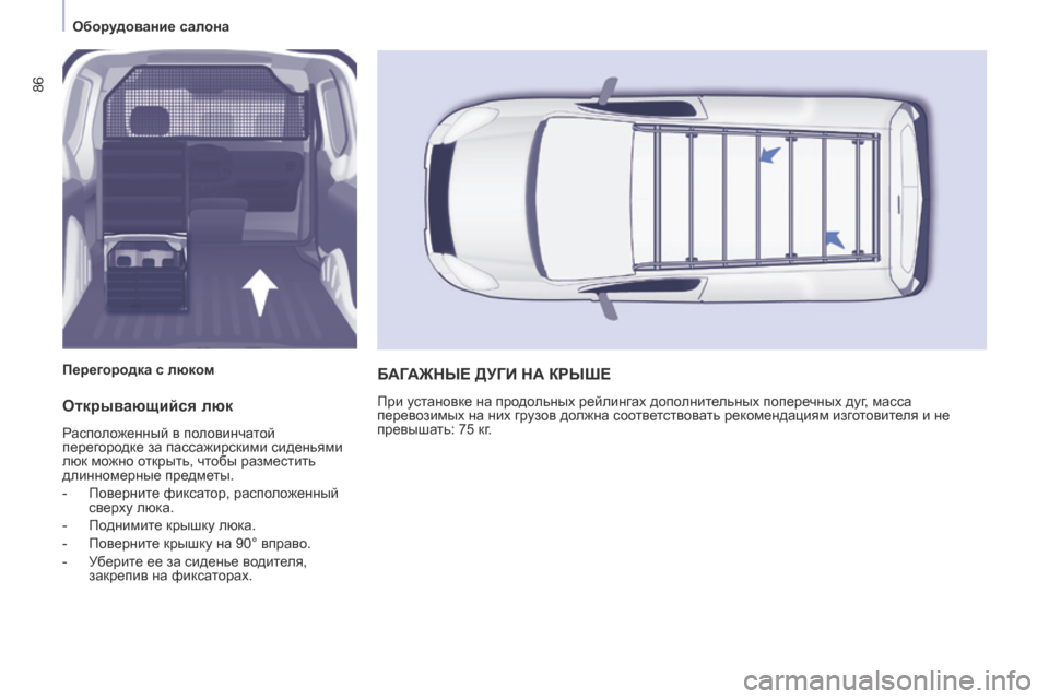 Peugeot Partner 2017  Инструкция по эксплуатации (in Russian) 86
Partner-2-Vu_ru_Chap04_ergonomie_ed02-2016
Открывающийся люк
Расположенный в половинчатой 
перегородке за пассажирскими сиде