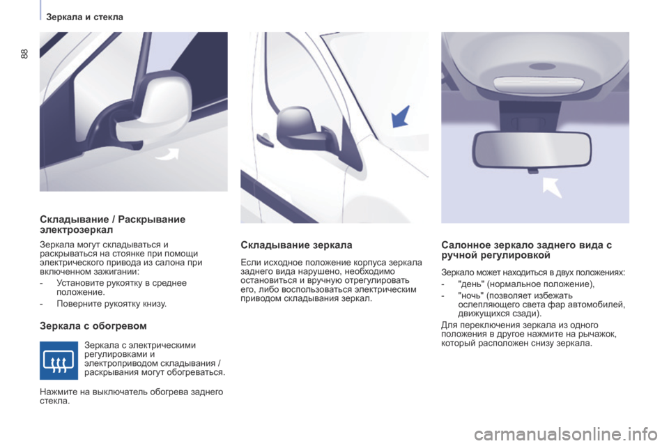 Peugeot Partner 2017 Инструкция по эксплуатации (in Russian) 88
Partner-2-Vu_ru_Chap04_ergonomie_ed02-2016
Складывание / Раскрывание
электрозеркал
Зеркала с обогревом
Зеркала могут складыв Peugeot Partner 2017 Инструкция по эксплуатации (in Russian) 88
Partner-2-Vu_ru_Chap04_ergonomie_ed02-2016
Складывание / Раскрывание
электрозеркал
Зеркала с обогревом
Зеркала могут складыв