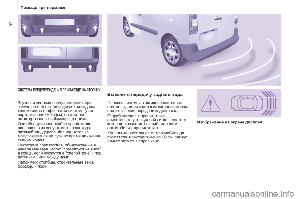 Peugeot Partner 2017 Инструкция по эксплуатации (in Russian) 92
Partner-2-Vu_ru_Chap05_Securite_ed02-2016
Звуковая система предупреждения при
заезде на стоянку (передним или задним
ходом) и Peugeot Partner 2017 Инструкция по эксплуатации (in Russian) 92
Partner-2-Vu_ru_Chap05_Securite_ed02-2016
Звуковая система предупреждения при
заезде на стоянку (передним или задним
ходом) и