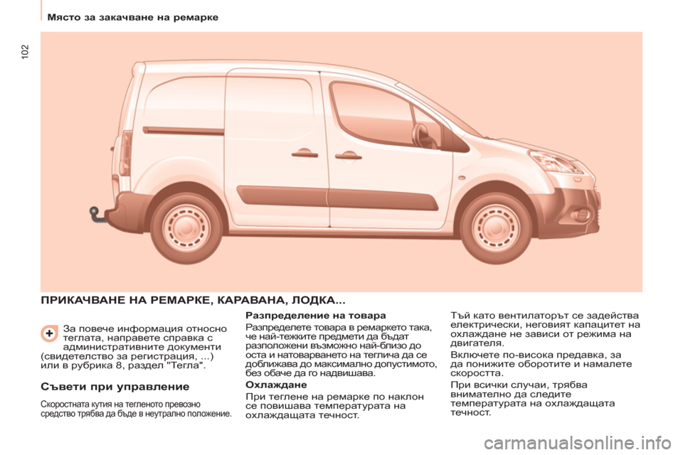 Peugeot Partner 2013  Ръководство за експлоатация (in Bulgarian) 102
   
 
Място за закачване на ремарке 
 
 
  За повече информация относно 
теглата, направете справка с 
администр