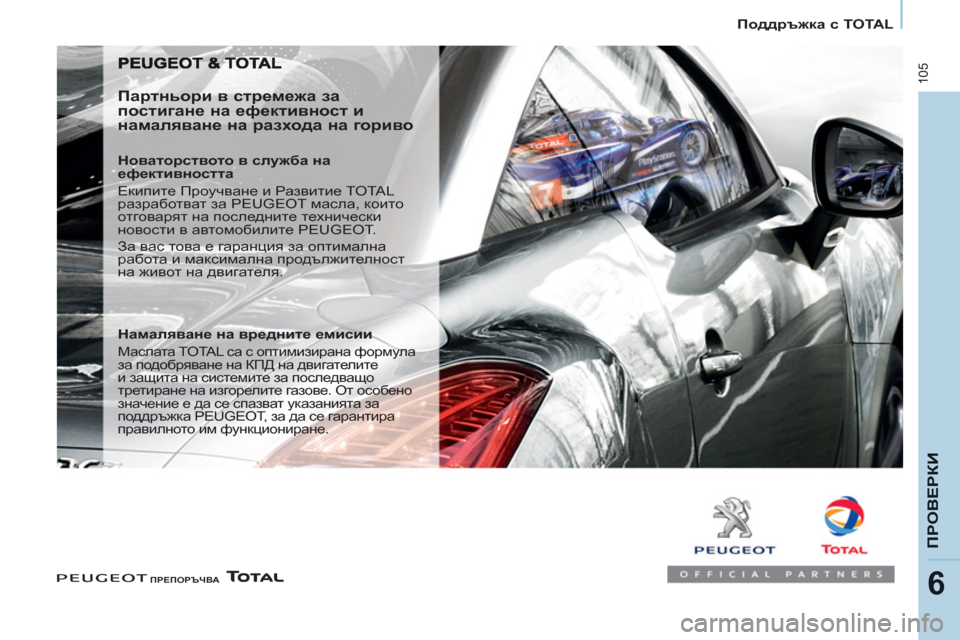 Peugeot Partner 2013  Ръководство за експлоатация (in Bulgarian)    
 
Поддръжка с TOTAL  
 
105
ПРОВЕРКИ
6 
 
 ПРЕПОРЪЧВА 
 
 
 
 
 
Партньори в стремежа за 
постигане на ефективност и 
нам