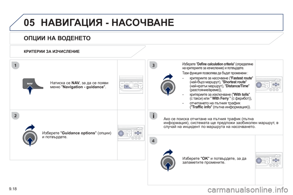 Peugeot Partner 2013  Ръководство за експлоатация (in Bulgarian) 9.18
05НАВИГАЦИЯ - НАСОЧВАНЕ
ОПЦИИ НА  ВОДЕНЕТО 
  
КРИТЕРИИ  ЗА ИЗЧИСЛЕНИЕ   
Изберете "  Guidance o
ptions " (опции) 
и потвъ