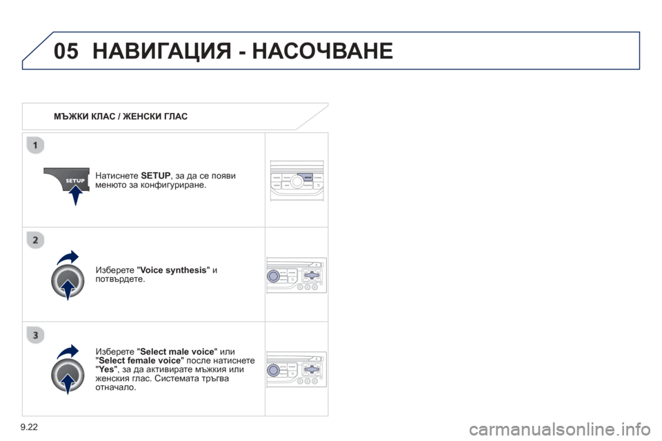 Peugeot Partner 2013  Ръководство за експлоатация (in Bulgarian) 9.22
05НАВИГАЦИЯ - НАСОЧВАНЕ
   
МЪЖКИ  КЛАС / ЖЕНСКИ ГЛАС  
Натиснете  SETUP , за да се появи  менюто  за конфигуриране. 
