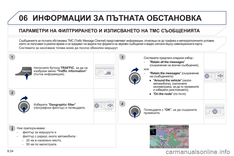 Peugeot Partner 2013  Ръководство за експлоатация (in Bulgarian) 9.24
06ИНФОРМАЦИИ ЗА  ПЪТНАТА ОБСТАНОВКА
ПАРАМЕТРИ  НА ФИЛТРИРАНЕТО  И  ИЗПИСВАНЕТО  НА ТМС  СЪОБЩЕНИЯТА 
  
Съобщ