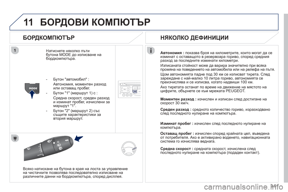 Peugeot Partner 2013  Ръководство за експлоатация (in Bulgarian) 9.51
11БОРДОВИ КОМПЮТЪР
  
БОРДКОМПЮТЪР 
Натиснете няколко пъти бутона MODE до  изписване набордкомпютъра.  Автоно