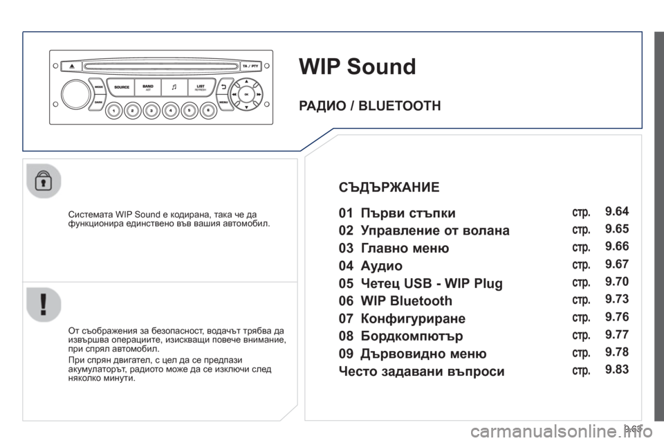 Peugeot Partner 2013  Ръководство за експлоатация (in Bulgarian) 9.63
WIP Sound
   Системата WIP Sound e кодирана, така че да функционира единствено във вашия автомобил.
   
От съоб
ражения