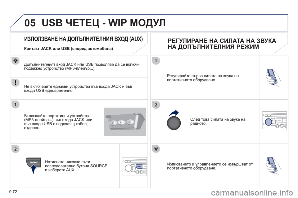 Peugeot Partner 2013  Ръководство за експлоатация (in Bulgarian) 9.72
05
  Изписването и управлението се извършват от 
портативното оборудване. Рег
улирайте първо силата на звук