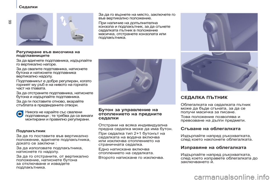Peugeot Partner 2013  Ръководство за експлоатация (in Bulgarian) Седалки
66
  Никога не карайте със свалени 
подглавници ; те трябва да са винаги 
монтирани и правилно регулиран