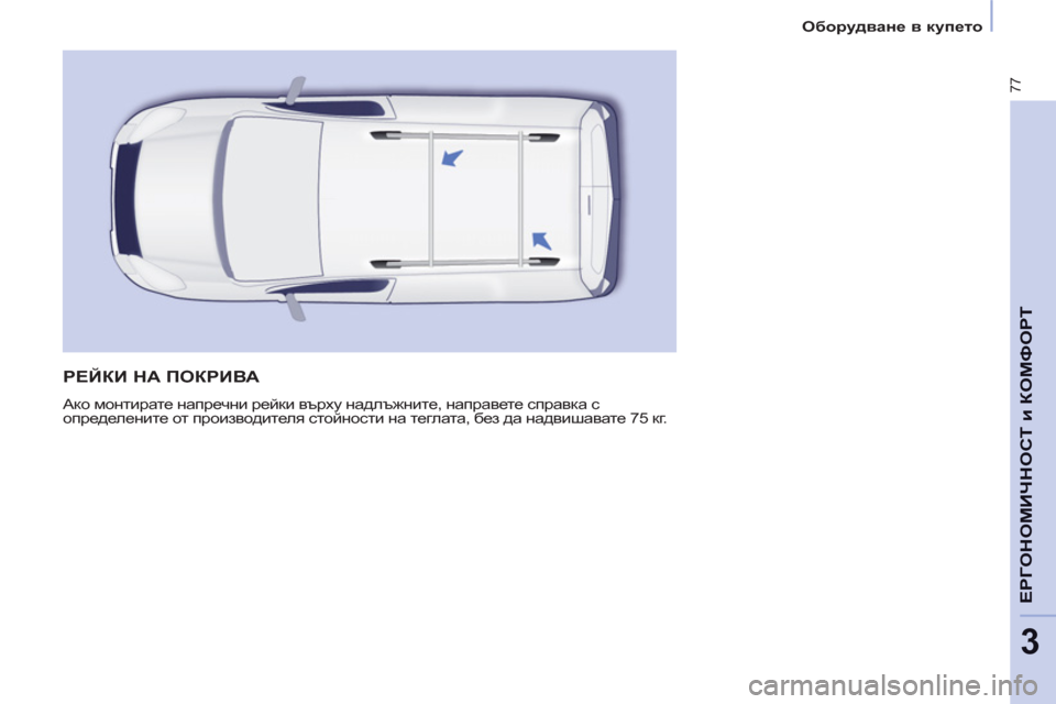 Peugeot Partner 2013  Ръководство за експлоатация (in Bulgarian) 3
Оборудване в купето
77
ЕРГОНОМИЧНОСТ и КОМФОР
Т
 
РЕЙКИ НА ПОКРИВА 
 
Ако монтирате напречни рейки върху надлъ