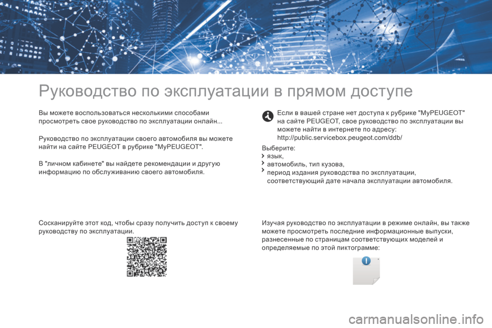 Peugeot Partner Tepee 2017  Инструкция по эксплуатации (in Russian) Руководство по эксплуатации в прямом доступе
Вы можете воспользоваться несколькими способами 
просмотреть 