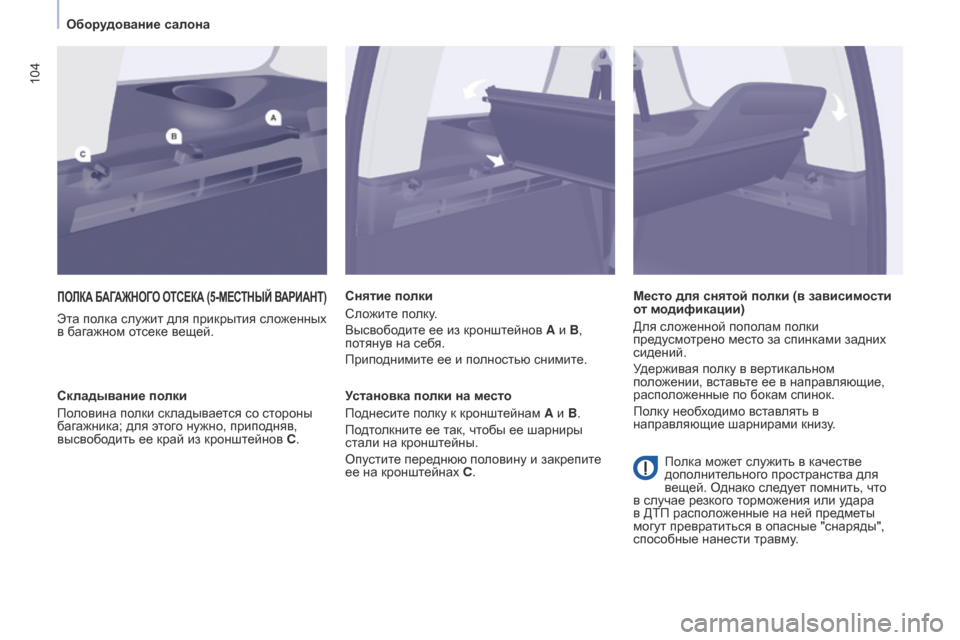 Peugeot Partner Tepee 2017 Инструкция по эксплуатации (in Russian) 104
Partner2VP_ru_Chap04_Ergonomie_ed02-2016Partner2VP_ru_Chap04_Ergonomie_ed02-2016
ПОЛКА БАГАЖНОГО ОТСЕКА (5- МЕСТНЫЙ В АРИАНТ )
Эта полка служит д Peugeot Partner Tepee 2017 Инструкция по эксплуатации (in Russian) 104
Partner2VP_ru_Chap04_Ergonomie_ed02-2016Partner2VP_ru_Chap04_Ergonomie_ed02-2016
ПОЛКА БАГАЖНОГО ОТСЕКА (5- МЕСТНЫЙ В АРИАНТ )
Эта полка служит д